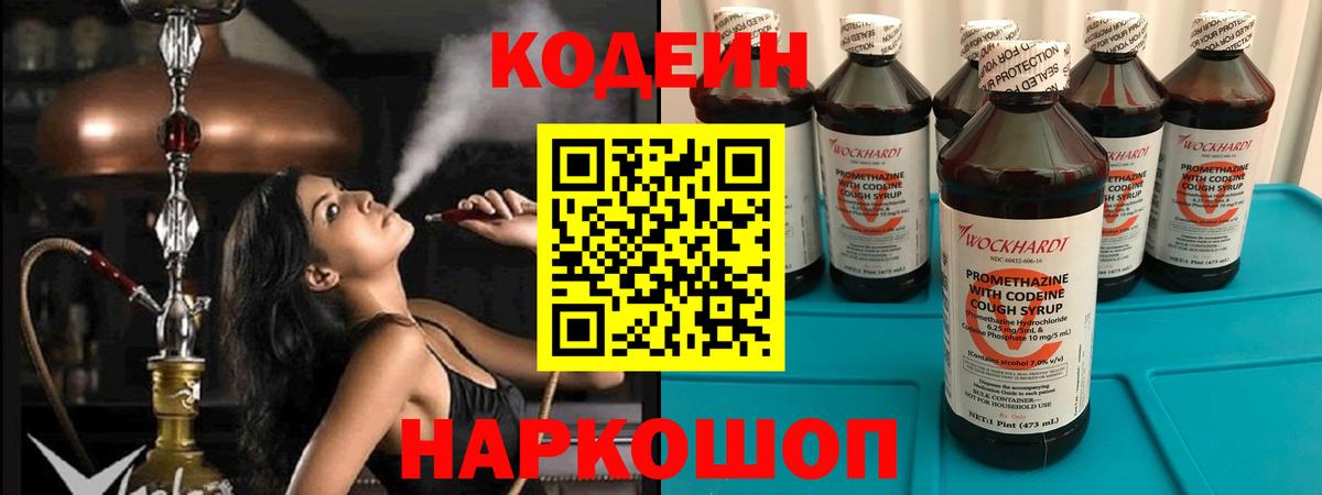 Кодеиновый сироп Lean напиток Lean (лин)  Codein Purple Drank  Вход с VPN  Уссурийск 